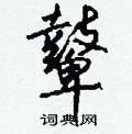 諗硬筆草書書法字典_諗鋼筆草書字帖