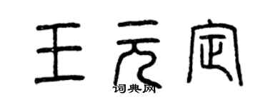 曾慶福王元定篆書個性簽名怎么寫