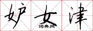 妒女津怎么寫好看