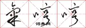 駱恆光氣哼哼草書怎么寫