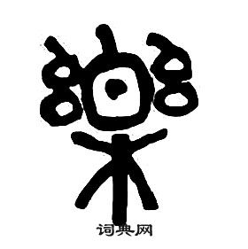 章太炎千字文中樂的寫法