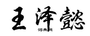 胡問遂王澤懿行書個性簽名怎么寫