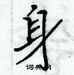 周炳元寫的硬筆楷書身