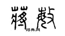 曾慶福蔣敏篆書個性簽名怎么寫