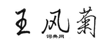 駱恆光王風菊行書個性簽名怎么寫