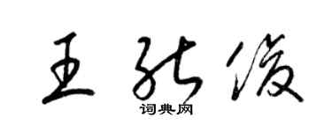 梁錦英王能俊草書個性簽名怎么寫