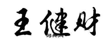 胡問遂王健財行書個性簽名怎么寫