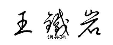 梁錦英王鐵岩草書個性簽名怎么寫