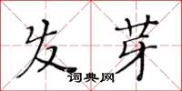 黃華生髮芽楷書怎么寫