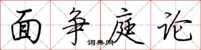 荊霄鵬面爭庭論行書怎么寫