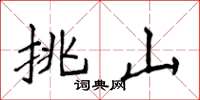 侯登峰挑山楷書怎么寫