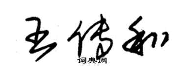 朱錫榮王傳和草書個性簽名怎么寫