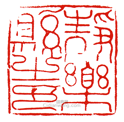 “靜樂縣之印”篆刻印章