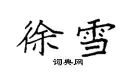 袁強徐雪楷書個性簽名怎么寫