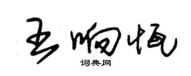 朱錫榮王響恆草書個性簽名怎么寫