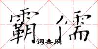 黃華生霸儒楷書怎么寫