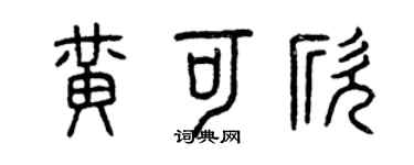 曾慶福黃可欣篆書個性簽名怎么寫