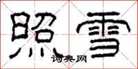 柯春海照雪隸書怎么寫