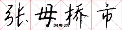 張母橋市怎么寫好看