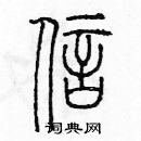 余巨力寫的硬筆篆書信