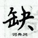 周炳元寫的硬筆楷書缺