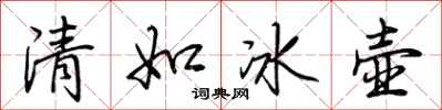 荊霄鵬清如冰壺行書怎么寫