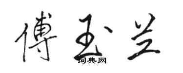 駱恆光傅玉蘭行書個性簽名怎么寫