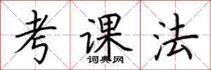 荊霄鵬考課法楷書怎么寫