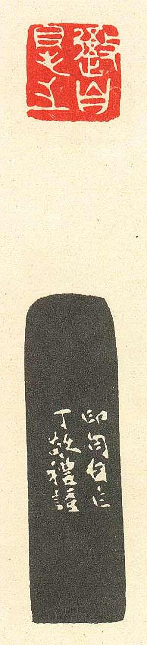 “吾自得之”篆刻印章