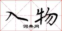 周炳元入物楷書怎么寫