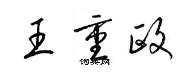 梁錦英王重政草書個性簽名怎么寫