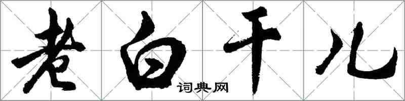 胡問遂老白乾兒行書怎么寫