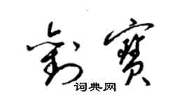 梁錦英劉寶草書個性簽名怎么寫