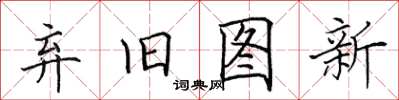 田英章棄舊圖新楷書怎么寫