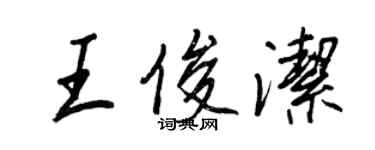 王正良王俊潔行書個性簽名怎么寫