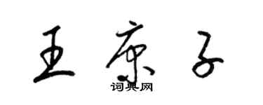 梁錦英王康子草書個性簽名怎么寫