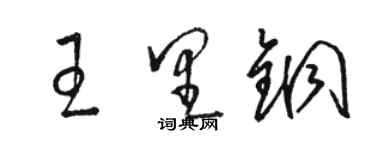 駱恆光王里銅草書個性簽名怎么寫