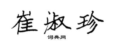 袁強崔淑珍楷書個性簽名怎么寫