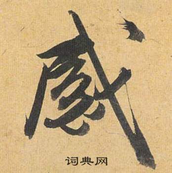 歸田賦中祝枝山的寫法