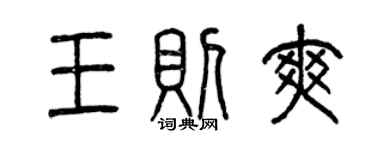 曾慶福王則爽篆書個性簽名怎么寫
