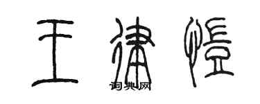 陳墨王律愷篆書個性簽名怎么寫