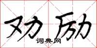 周炳元勸勵楷書怎么寫