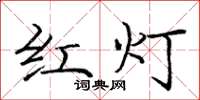龐中華紅燈楷書怎么寫