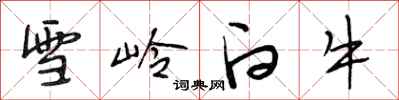 段相林雪嶺白牛行書怎么寫