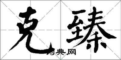 翁闓運克臻楷書怎么寫