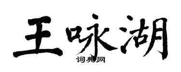 翁闓運王詠湖楷書個性簽名怎么寫