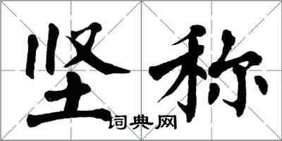 翁闓運堅稱楷書怎么寫