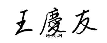 王正良王慶友行書個性簽名怎么寫
