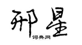 曾慶福邢星行書個性簽名怎么寫
