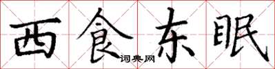 丁謙西食東眠楷書怎么寫